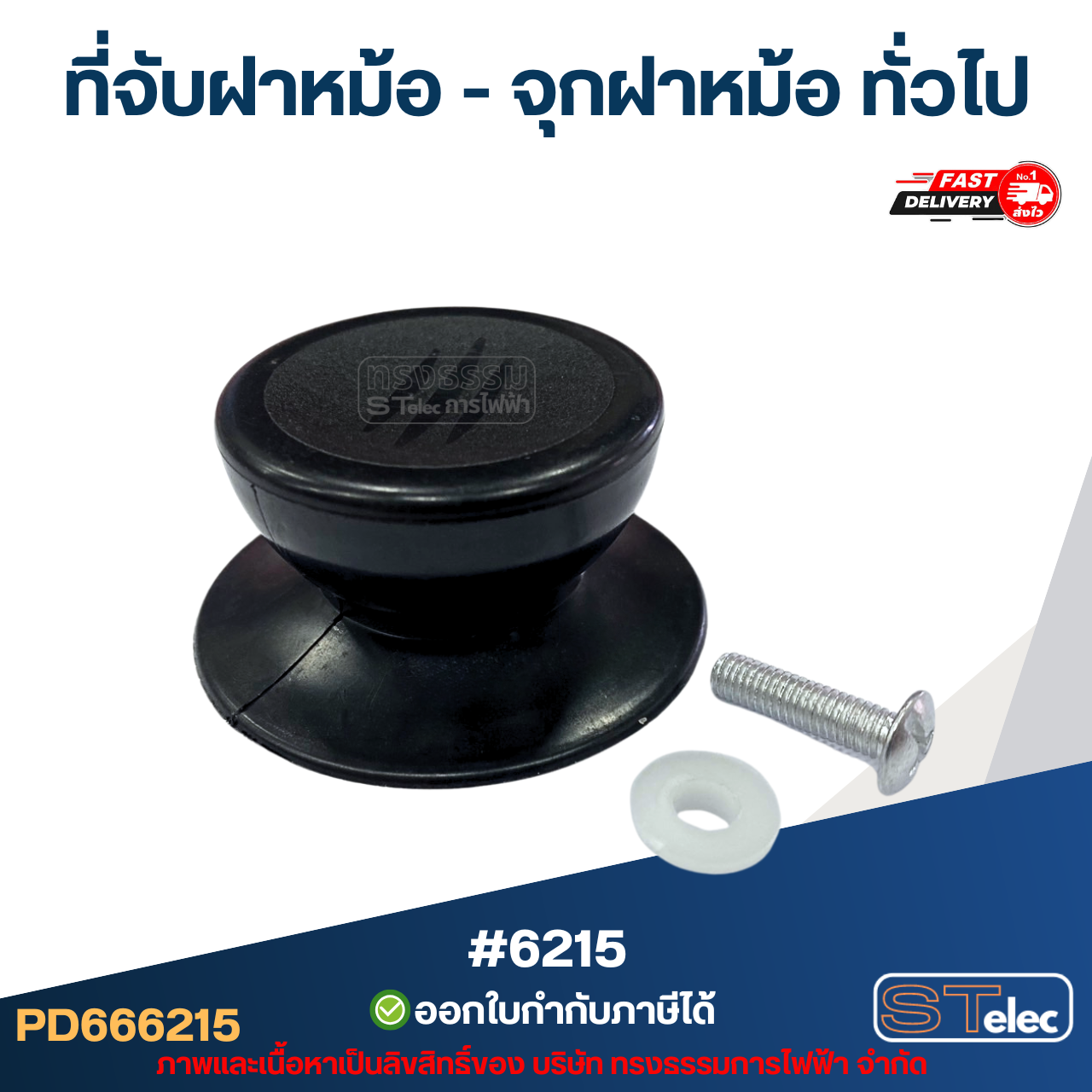 ที่จับฝาหม้อ - จุกฝาหม้อ ทั่วไป