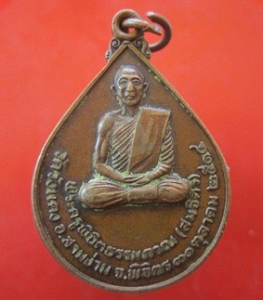 @@เหรียญพระครูพินิตธรรมภาณ(สมจิตร)วัดวังแดง อ.สามง่าม จ.พิจิตร ปี2514@@