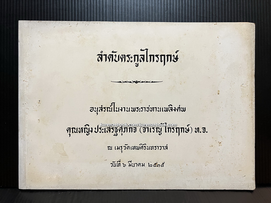 ลำดับตระกูลไกรฤกษ์ / อนุสรณ์ คุณหญิงประเสริฐศุภกิจ (จำเริญ ไกรฤกษ์)