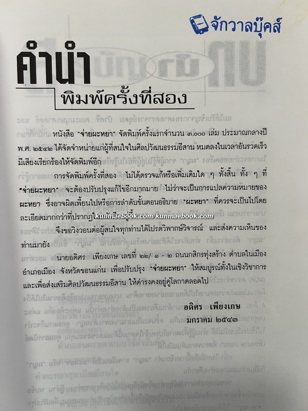 จ่ายผะหยา โดย อดิศร เพียงเกษ