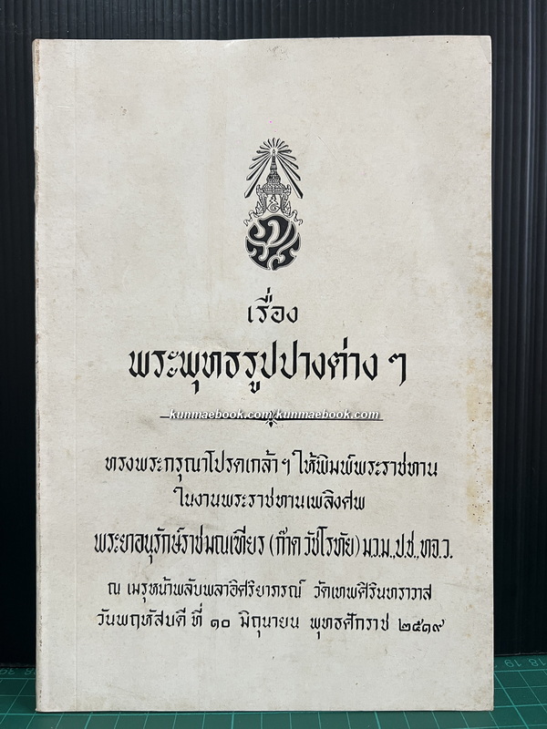 อนุสรณ์ในงานพระราชทานเพลิงศพ พระยาอนุรักษ์ราชมณเฑียร (ก๊าด วัชโรทัย) ม.ว.ม.,ป.ช.,ท.จ.ว.