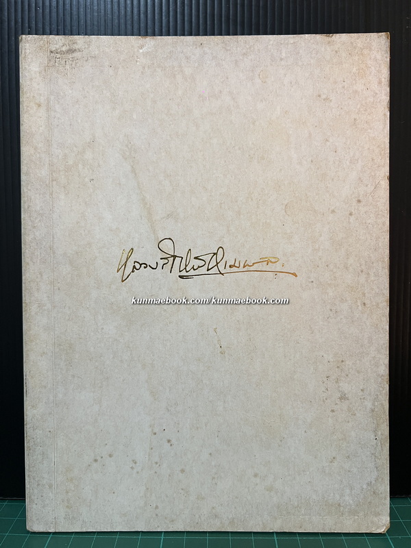 หนังสืออนุสรณ์งานพระราชทานเพลิงศพ อำมาตย์โท หลวงสำรวจรวมผล (กุหลาบ สำรวจรวมผล)