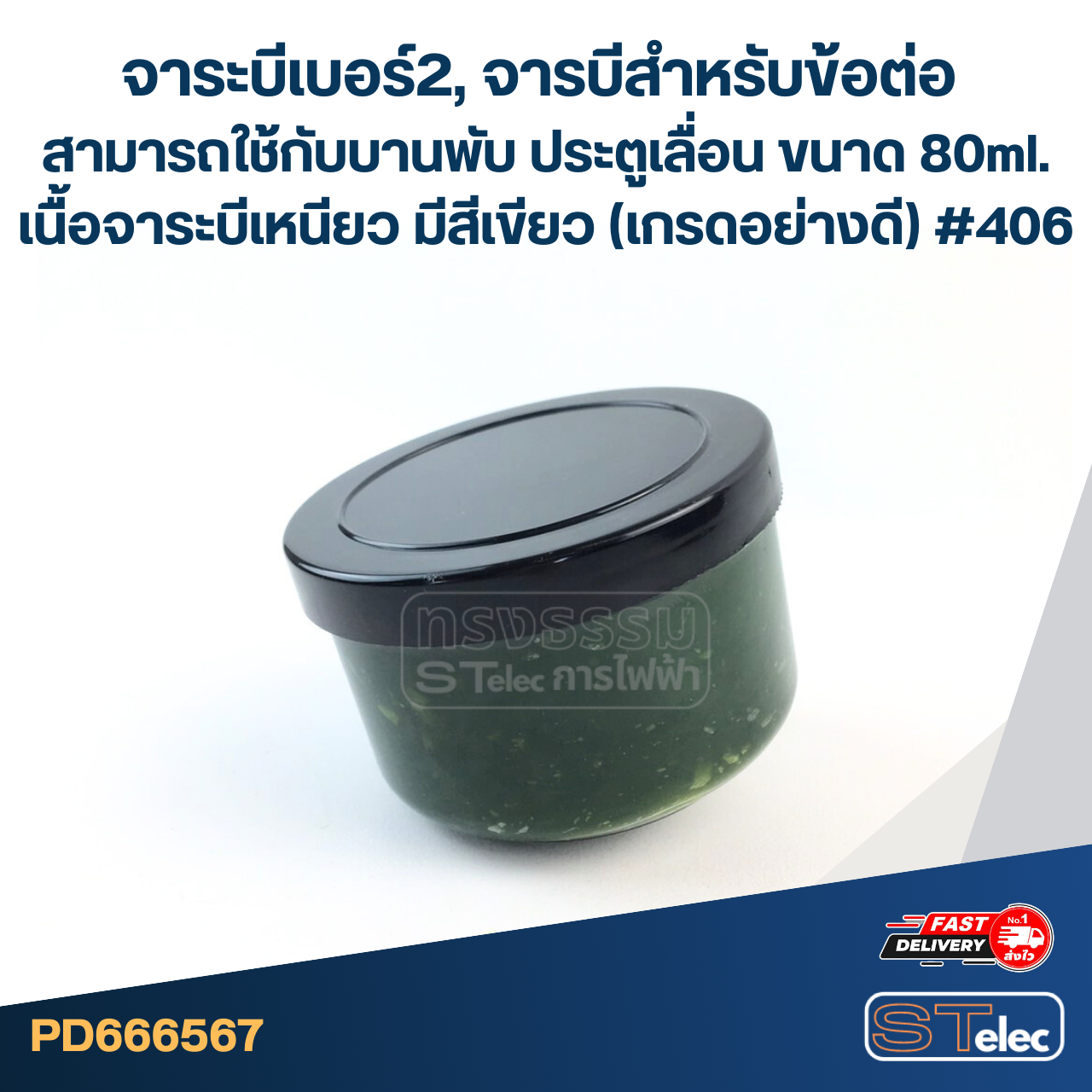 จาระบีเบอร์2, จารบีสำหรับข้อต่อ สามารถใช้กับบานพับ ประตูเลื่อน ขนาด 80ml. เนื้อจาระบีเหนียว มีสีเขียว (เกรดอย่างดี) #406