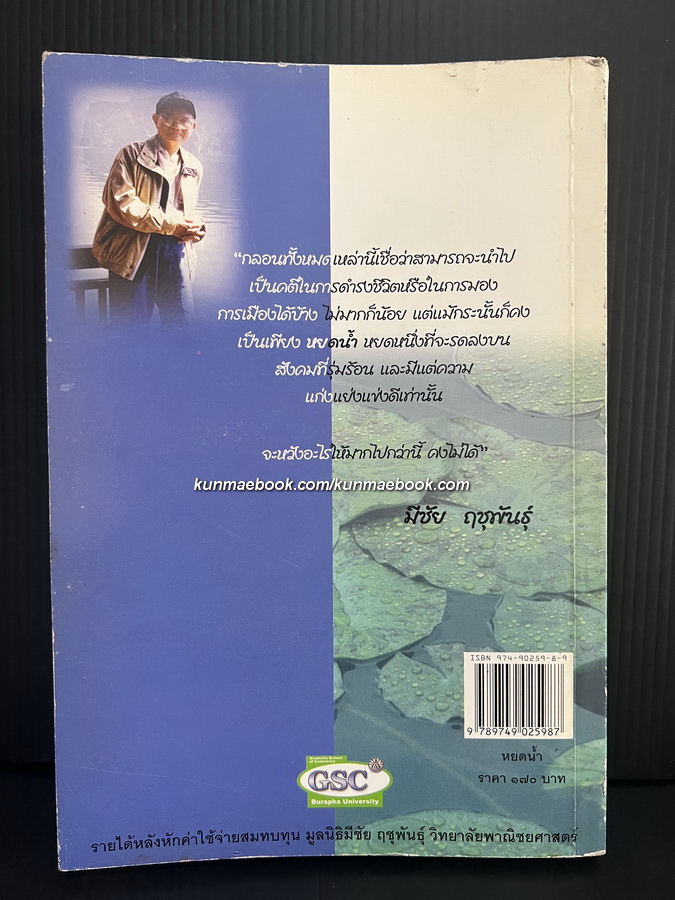 หยดน้ำ หนังสือรวมบทกวี ของ มีชัย ฤชุพันธุ์ ( ราชบัณฑิตกิตติมศักดิ์ ) อดีตประธานกรรมการร่างรัฐธรรมนูญ ปี 2560