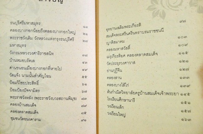 ธนบุรีมีอดีต ผลงานของ ป.บุนนาค