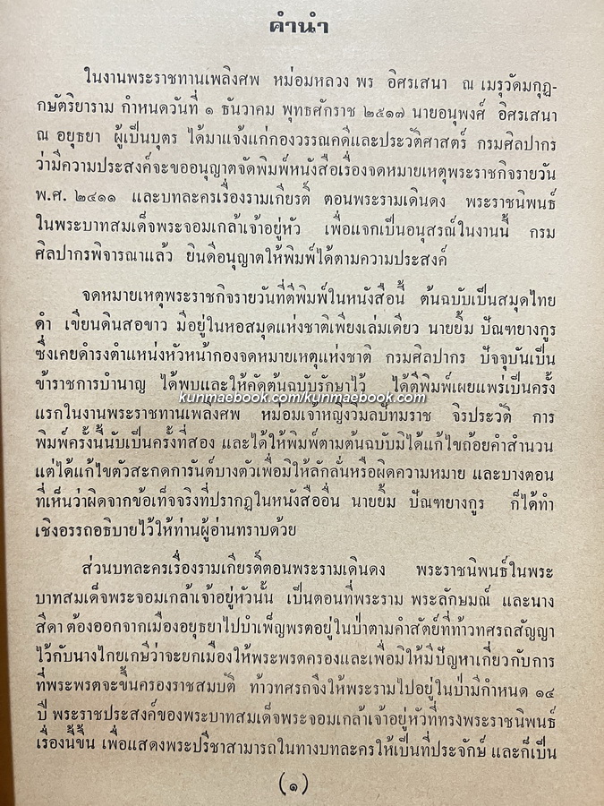 อนุสรณ์ในงานพระราชทานเพลิงศพ หม่อมหลวง พร อิศรเสนา