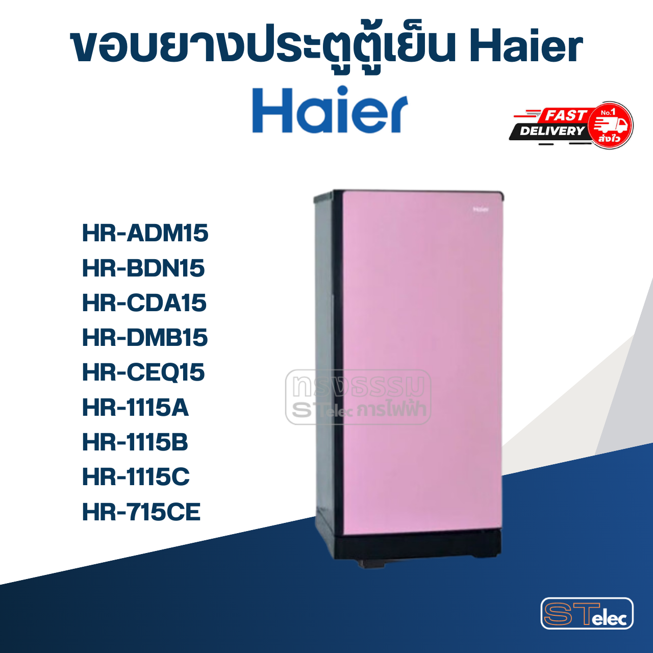 #HA1 ขอบยางตู้เย็น Haier รุ่น HR-DMB15