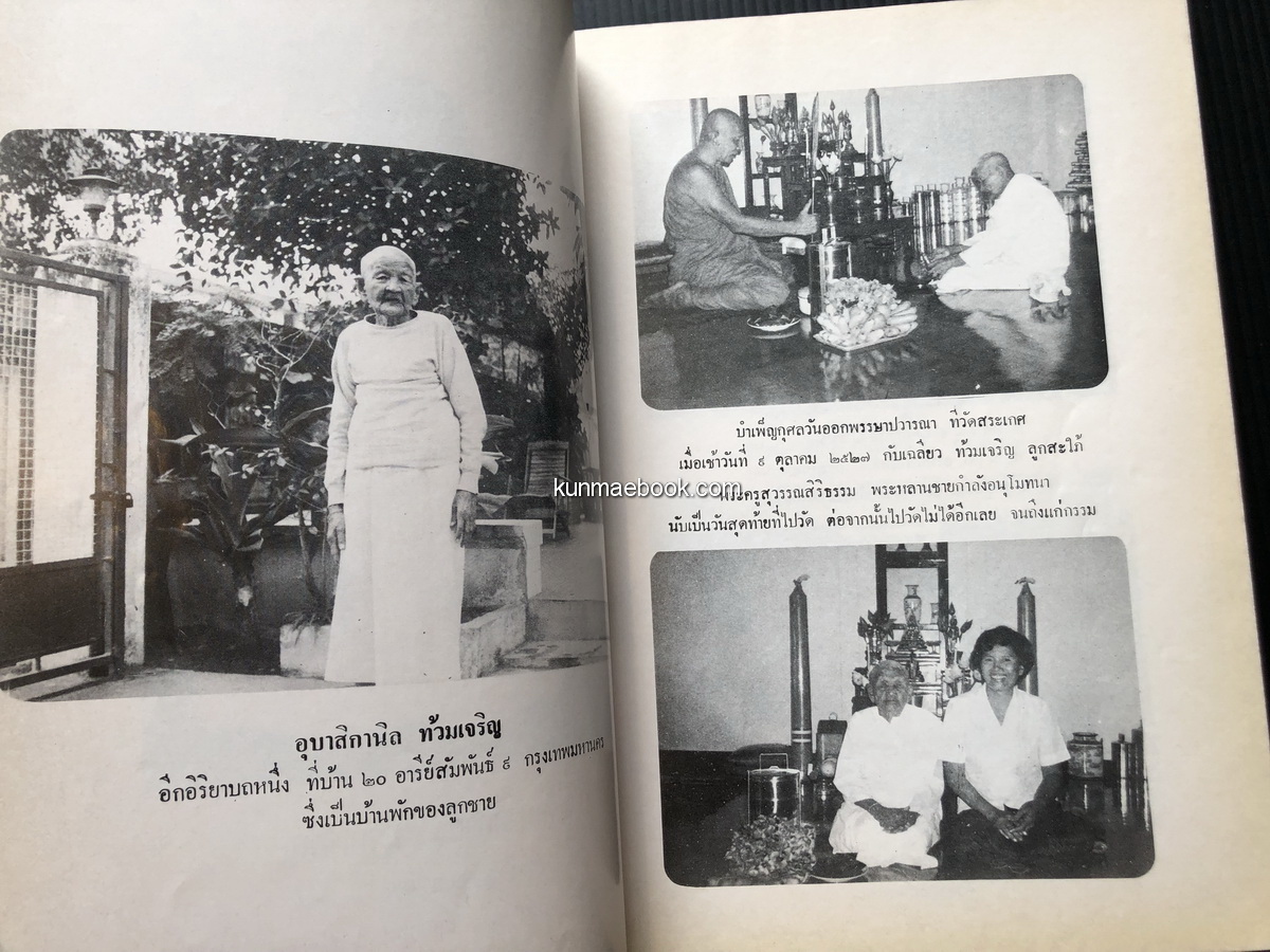 อนุสรณ์ในงานพระราชทานเพลิงศพ อุบาสิกานิล ท้วมเจริญ