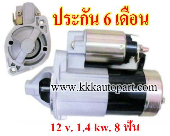 ไดสตาร์ท MITSUBISHI Space Wagon 2.4L , Lancer 2.0L , Galant 2.4L , 12 v. 1.4 kw. 8 ฟัน เครื่อง 4G69 , 4G63 (ประกัน 6 เดือน)