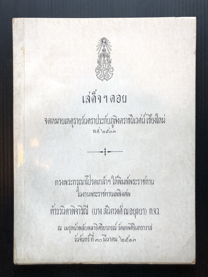อนุสรณ์ ท้าววนิดาพิจาริณี ( บาง สนิทวงศ์ ณ อยุธยา ) ท.จ.ว. พระอัยยิกาในสมเด็จพระนางเจ้าสิริกิติ์ พระบรมราชินีนาถ