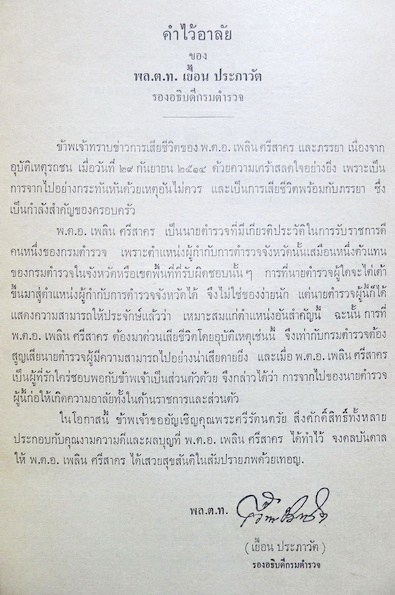 จดหมายเหตุพระราชกิจรายวัน ภาคที่ ๕ และภาคที่ ๖ อนุสรณ์ในงานพระราชทานเพลิงศพ พันตำรวจเอก เพลิน ศรีสาคร