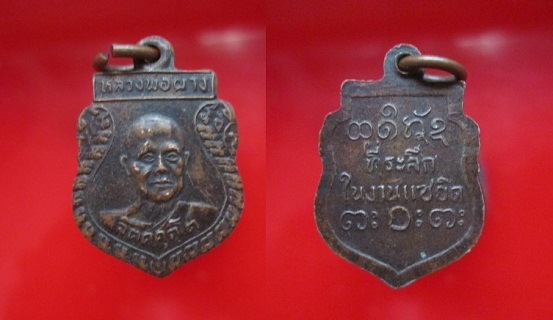 เหรียญเล็กแซยิด หลวงพ่อผาง วัดอุดมคงคาคีรีเขตต จ.ขอนแก่น