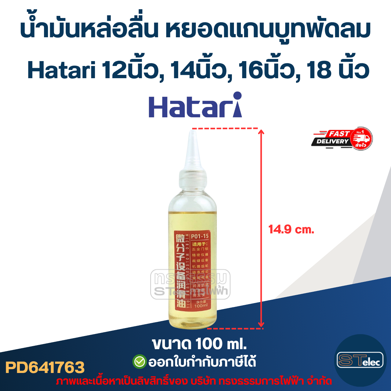 น้ำมันหล่อลื่น หยอดแกนบูทพัดลม Hatari 12นิ้ว, 14นิ้ว, 16นิ้ว, 18นิ้ว อะไหล่พัดลม