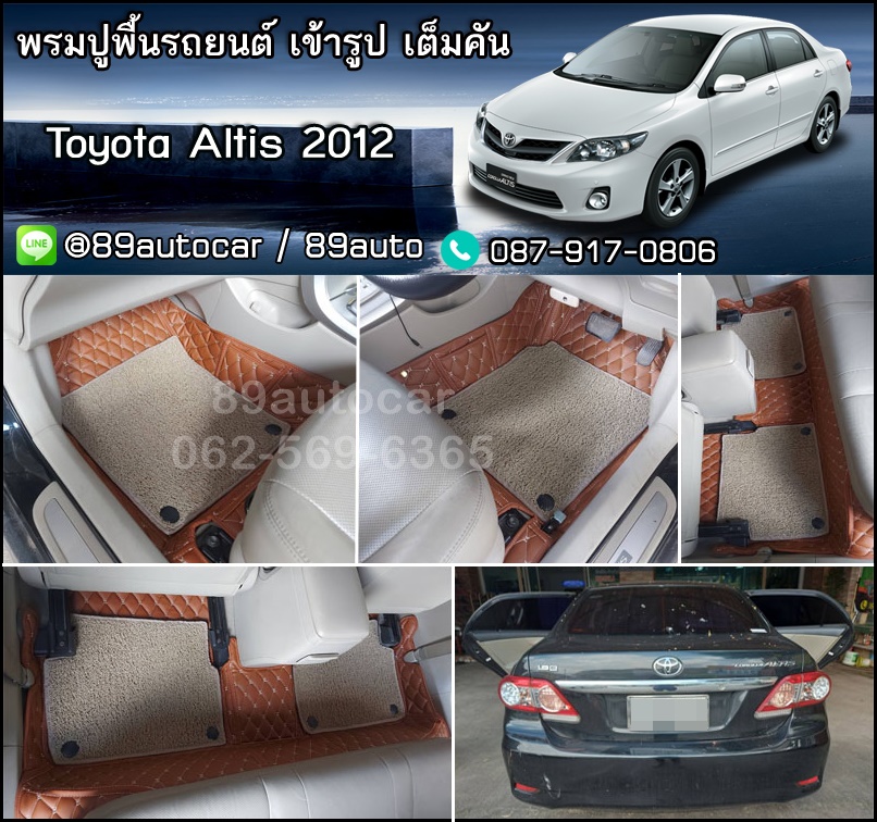 พรมรถยนต์ Toyota Altis 2012 ปูพรม7D สีน้ำตาลเข้ม + พรมดักฝุ่นสีครีม
