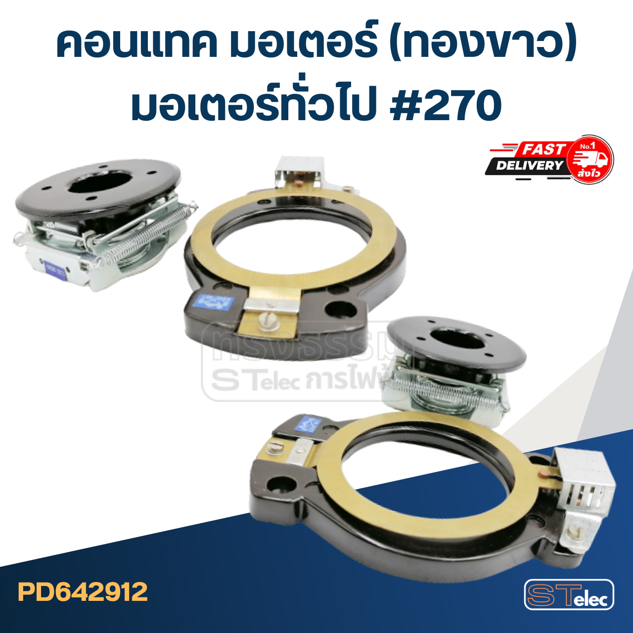 คอนแทค มอเตอร์(ทองขาว) มอเตอร์ทั่วไป #270