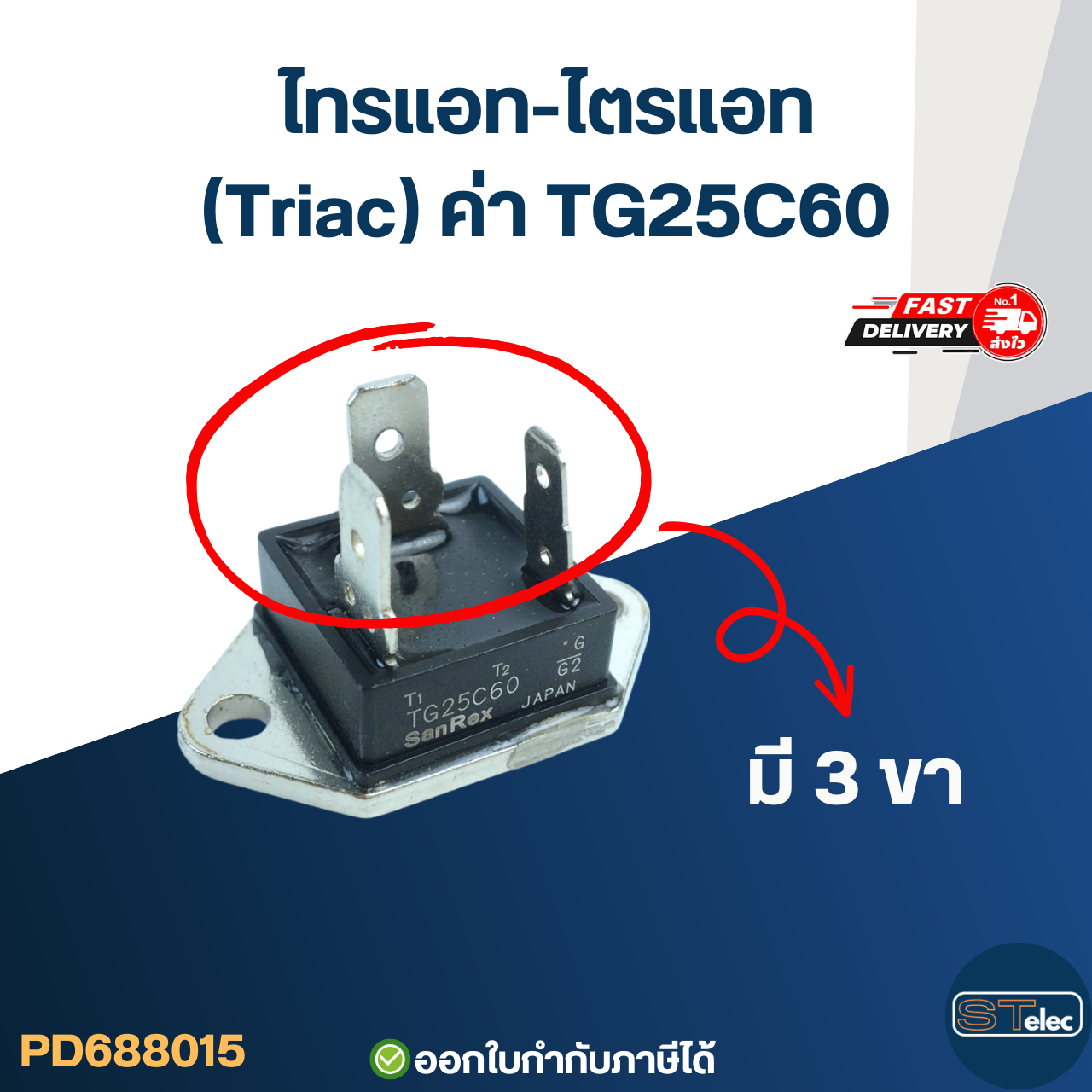 ไทรแอท-ไตรแอท (Triac) ค่าTG25C60 อะไหล่เครื่องทำน้ำอุ่น
