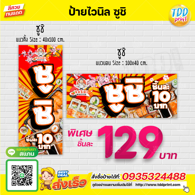 ป้ายไวนิลขายซูชิV3 ป้ายกันน้ำ ทนแดด สีสันสดใส พร้อมใช้งาน