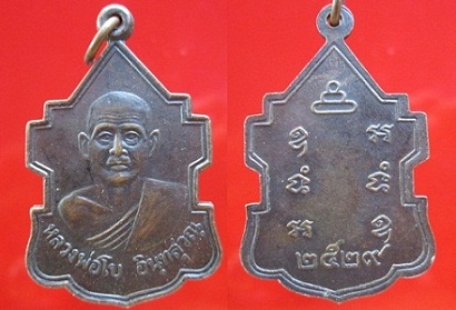 เหรียญพ่อโบ อินฺทสุวณฺ วัดศิลาชลเขต ปี2529 จ.นครศรีธรรมราช
