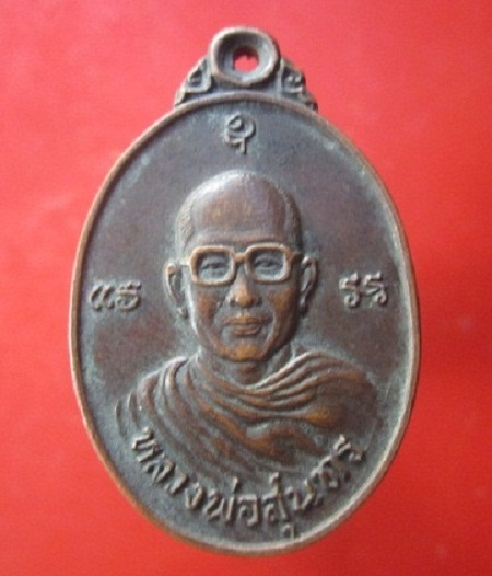 @@เหรียญรุ่นแรก หลวงพ่อสุนทร วัดบ่อเขม อ.ชะอำ จ.เพชรบุรี งานฉลองอุปัชฌาย์ปี2524 รุ่นนี้สร้างน้อยแจกเฉพาะลูกศิษย์