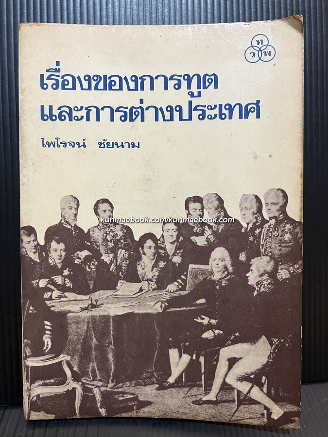 เรื่องของการทูตและการต่างประเทศ ผลงานของ ไพโรจน์ ชัยนาม