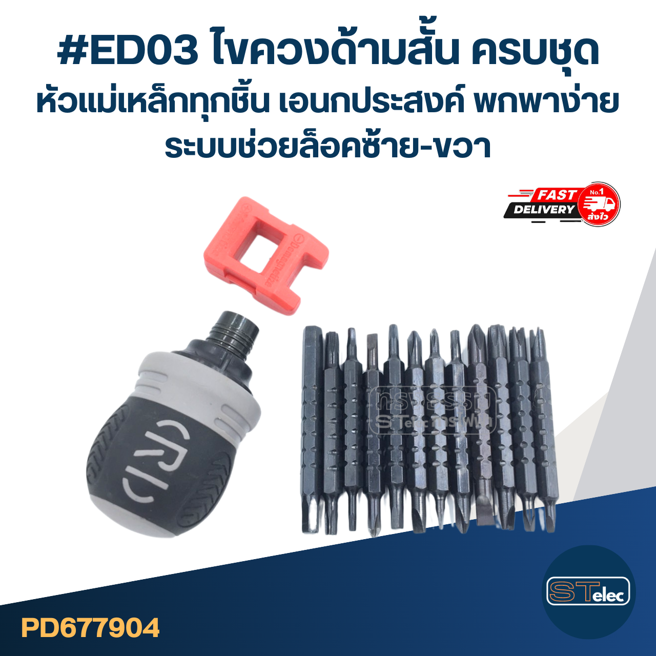 #ED03 ไขควงด้ามสั้น ครบชุด หัวแม่เหล็กทุกชิ้น เอนกประสงค์ พกพาง่าย ระบบช่วยล็อคซ้าย-ขวา