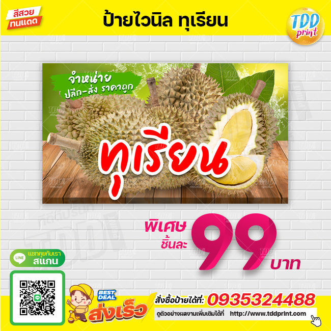 ป้ายไวนิลผลไม้ทุเรียนV1 ป้ายทนแดด กันน้ำ ภาพคมชัด สีสวยสดใส พร้อมใช้งาน
