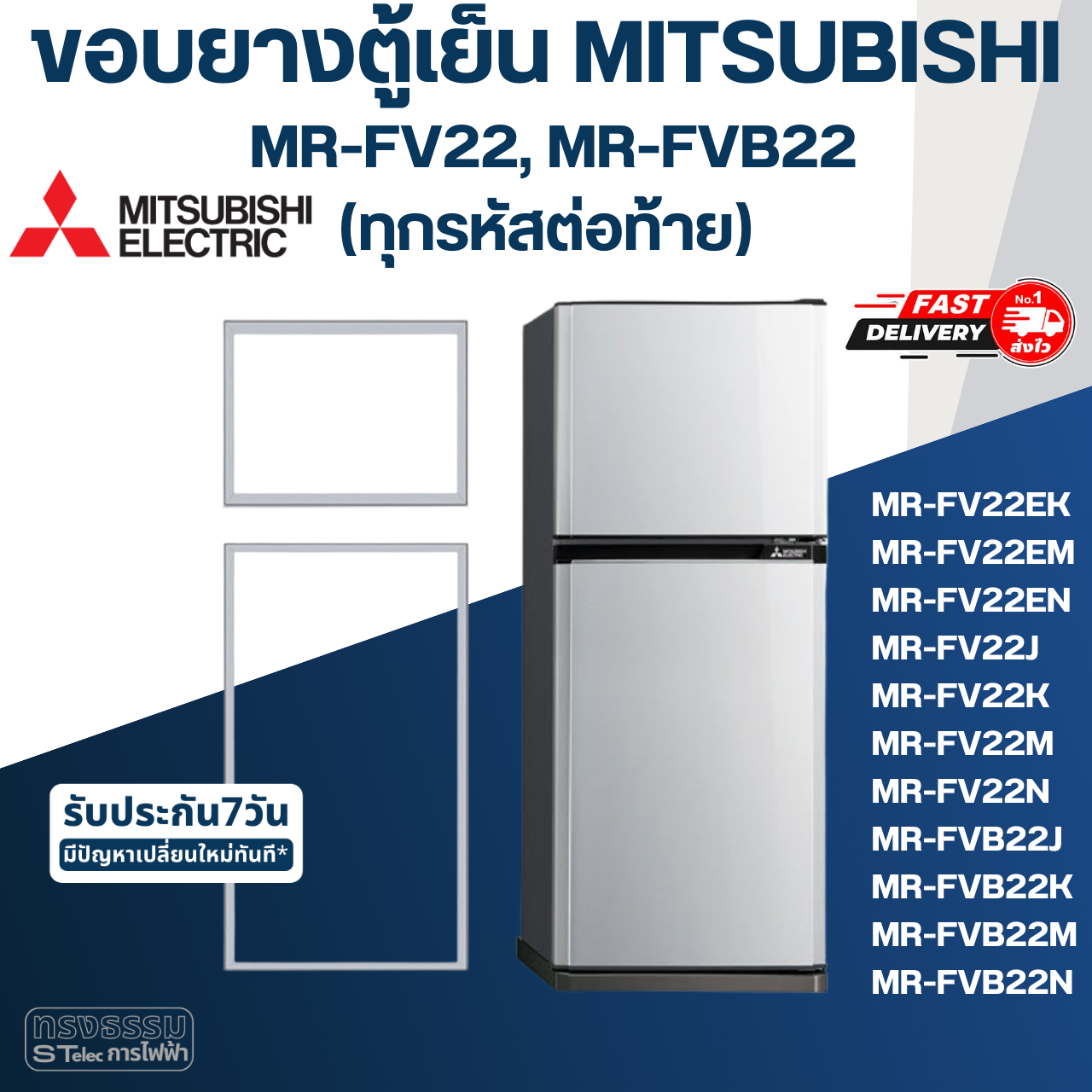 #M7 ขอบยางตู้เย็น มิตซู รุ่น MR-FV22, MR-FVB22(ทุกรหัสต่อท้าย)