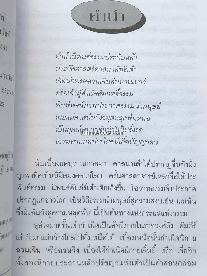 ประวัติเจ็ดอริยเจ้า แปลโดย ทพ.บัญชา ศิริไกร