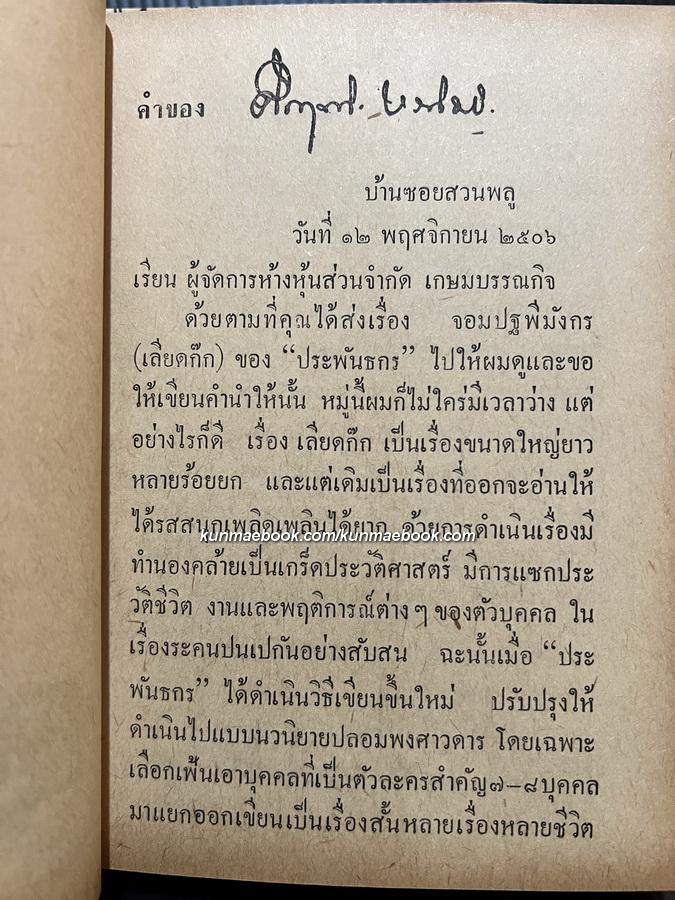 คึกฤทธิ์ ปราโมช ให้ชื่อเรื่องนี้ว่า จอมปฐพีมังกร -เลียดก๊ก- ( 2 เล่มจบ )