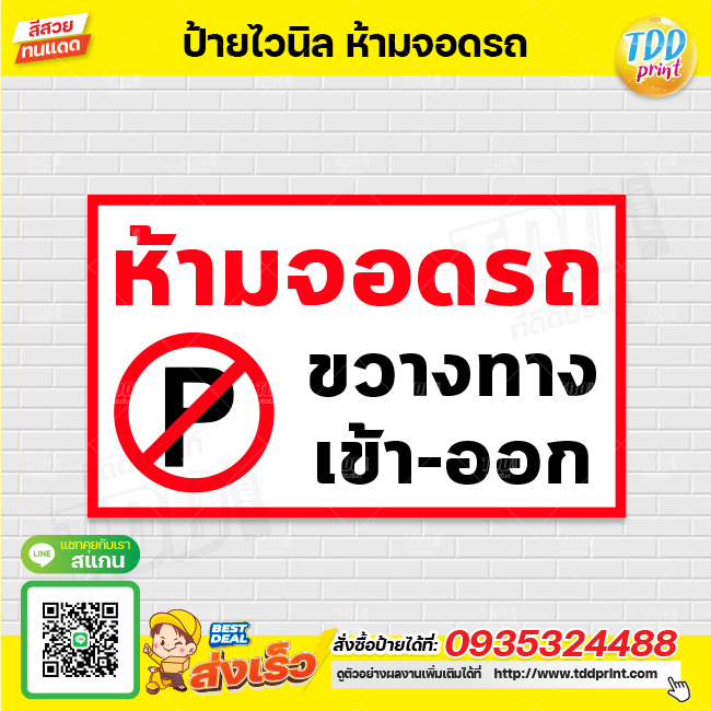 ป้ายไวนิลห้ามจอดรถ V1 ป้ายทนแดด กันน้ำ ภาพคมชัด สีสวยสดใส พร้อมใช้งาน