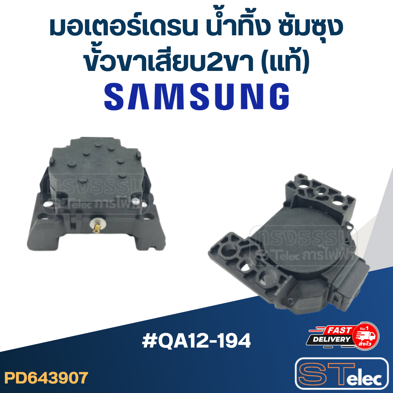 #CG17 มอเตอร์เดรน น้ำทิ้ง ซัมซุง Samsung ขั้วขาเสียบ2ขา(แท้) #QA12-194