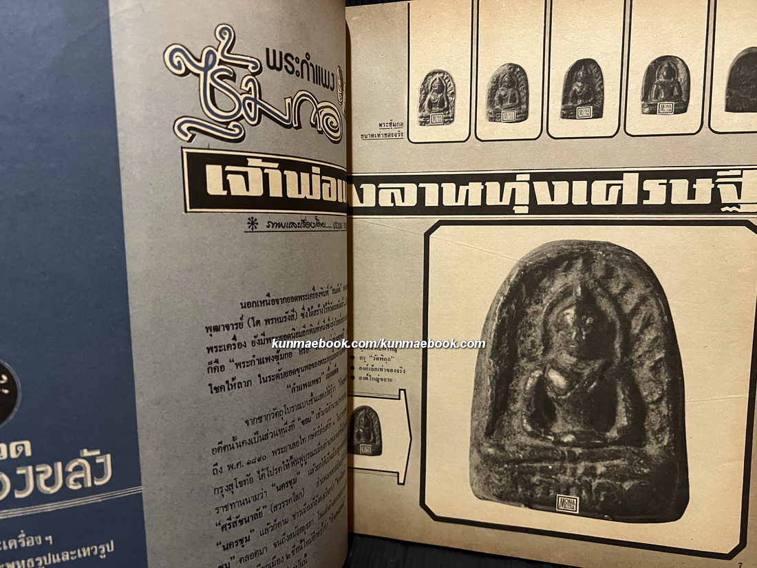 หนังสือพิมพ์พระเครื่อง ชาตรี ฉบับที่ 6