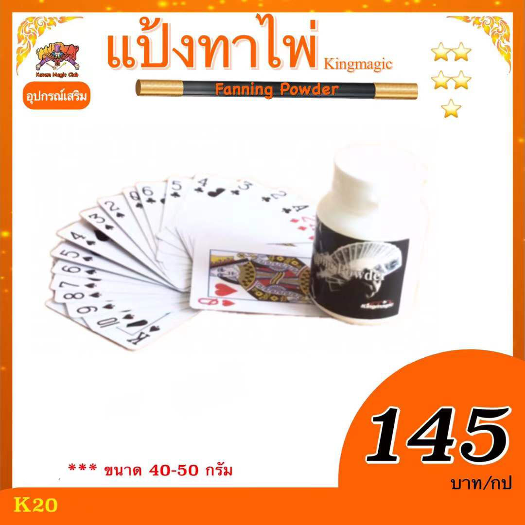 * อุปกรณ์มายากล แป้งทาไพ่ (Fanning Powder)