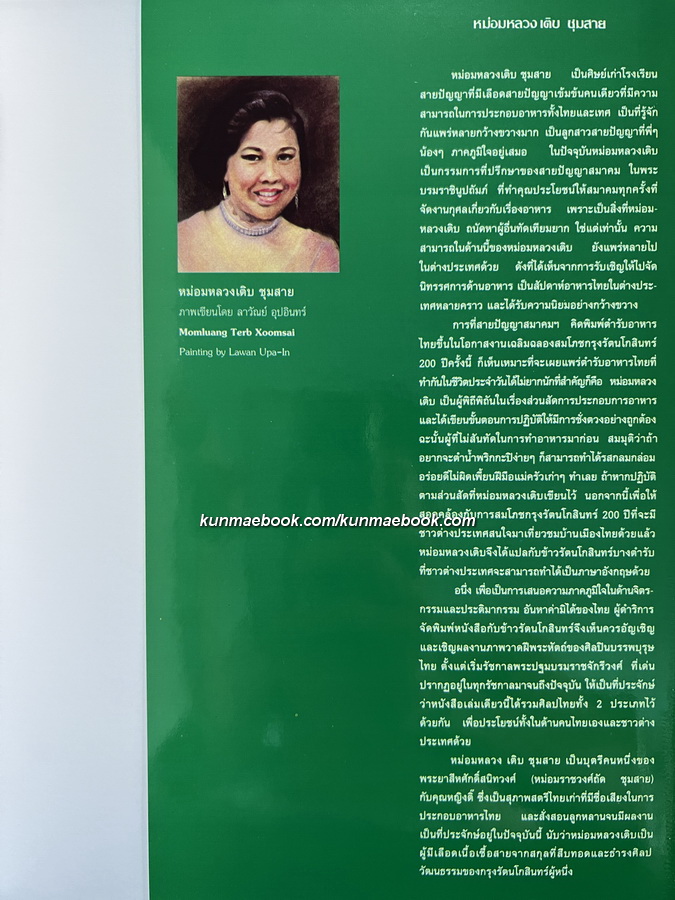 กับข้าวรัตนโกสินทร์ ๒๕๒๕ (สภาพใหม่)