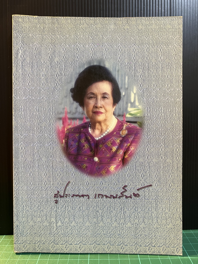อนุสรณ์ในงานพระราชทานเพลิงศพ ท่านผู้หญิง ( ม.ร.ว.)สุประภาดา เกษมสันต์
