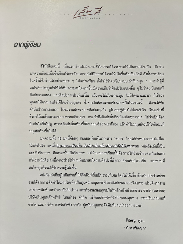 เส้นสีกับกาลเวลา ผลงานของ อ.พิษณุ ศุภนิมิตร. *ตำหนิ