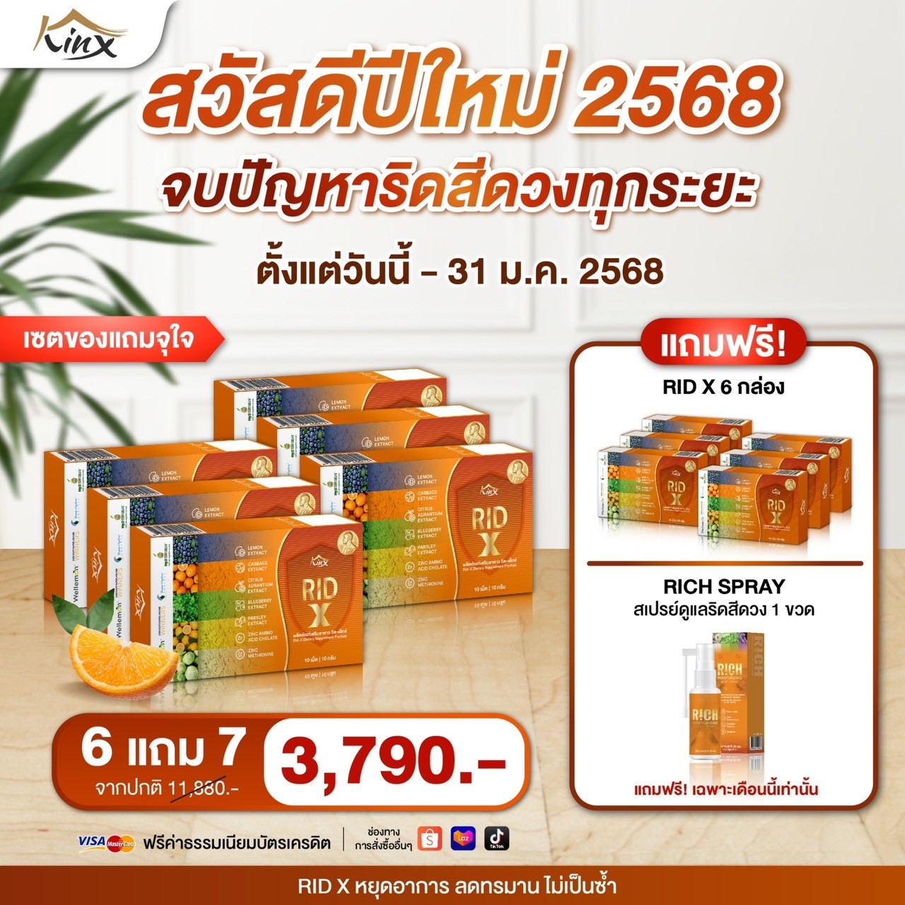 RIDX โปรร้อนแรง 6 แถม 7 เพียง 3,790