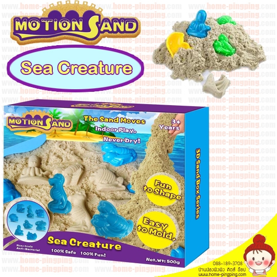 ทรายแม่เหล็ก Motion Sand รุ่น Sea Creature ทรายวิทยาศาสตร์เทคโนโลยีสมัยใหม่ ปลอดภัยกับเด็ก ยี่ห้อดัง Motion Sand