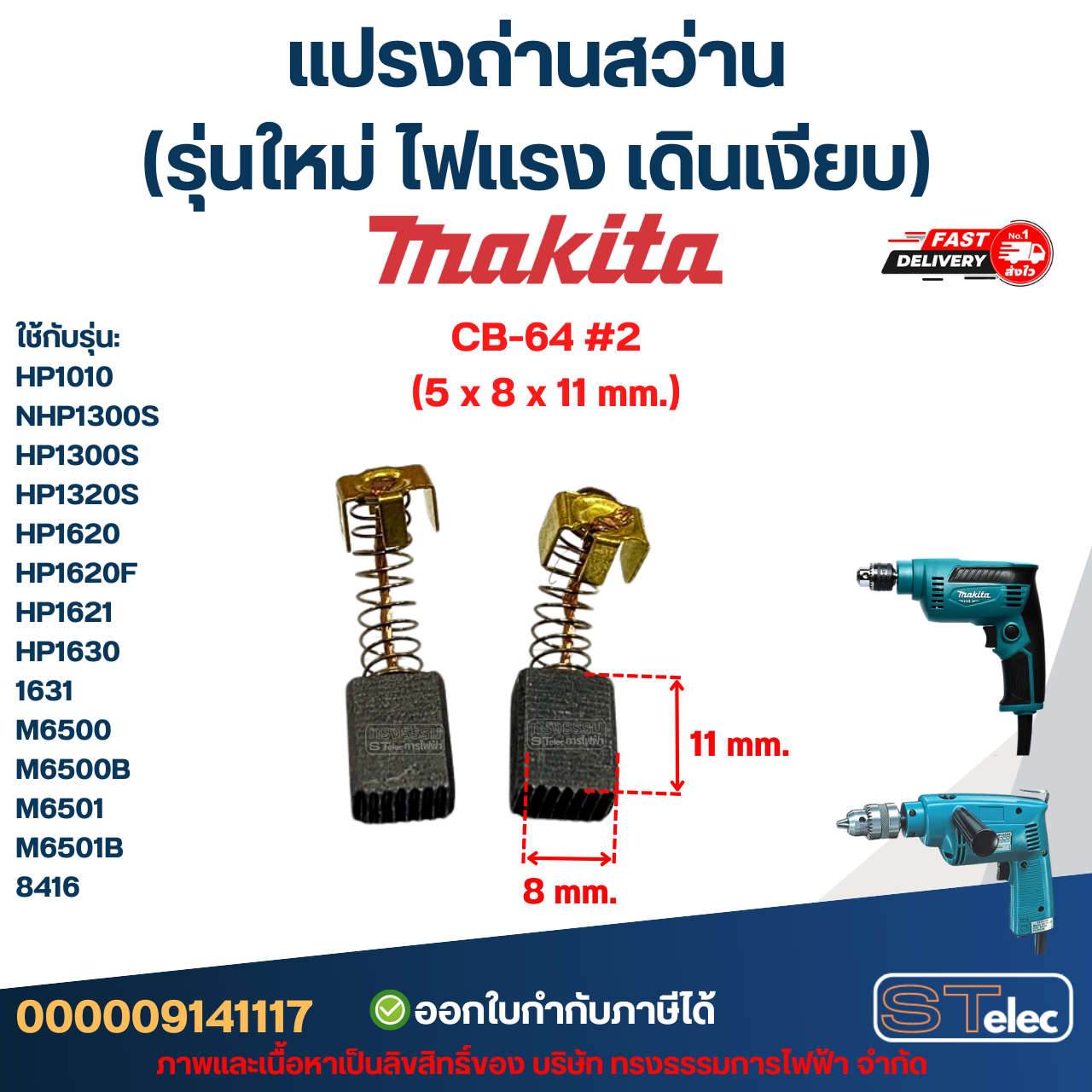 แปรงถ่านสว่าน MAKITA (รุ่นใหม่ ไฟแรง เดินเงียบ) อะไหล่เครื่องมือช่าง