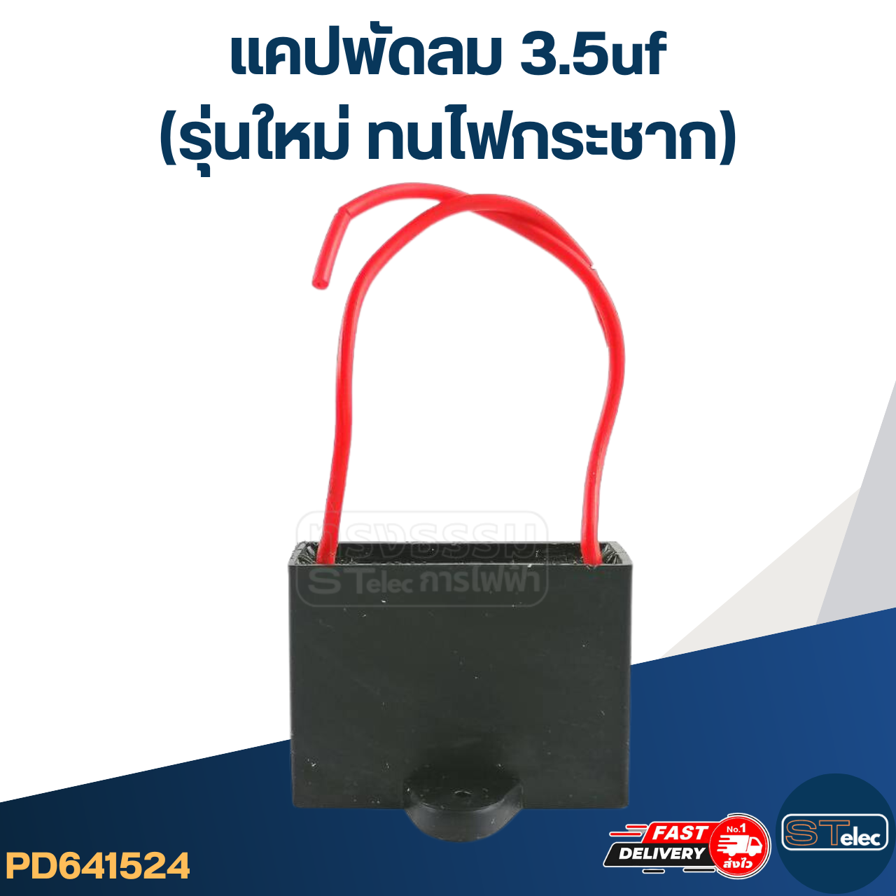แคปพัดลม 3.5uf(รุ่นใหม่ ทนไฟกระชาก)