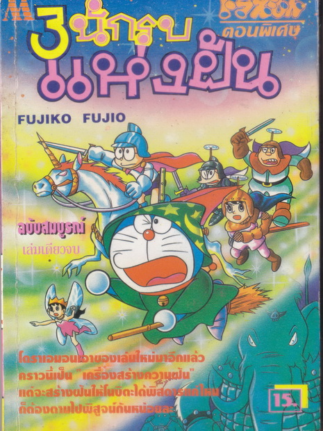 โดราเอม่อน ตอนพิเศษ 3 นักรบแห่งฝัน (เล่มเดียวจบ)
