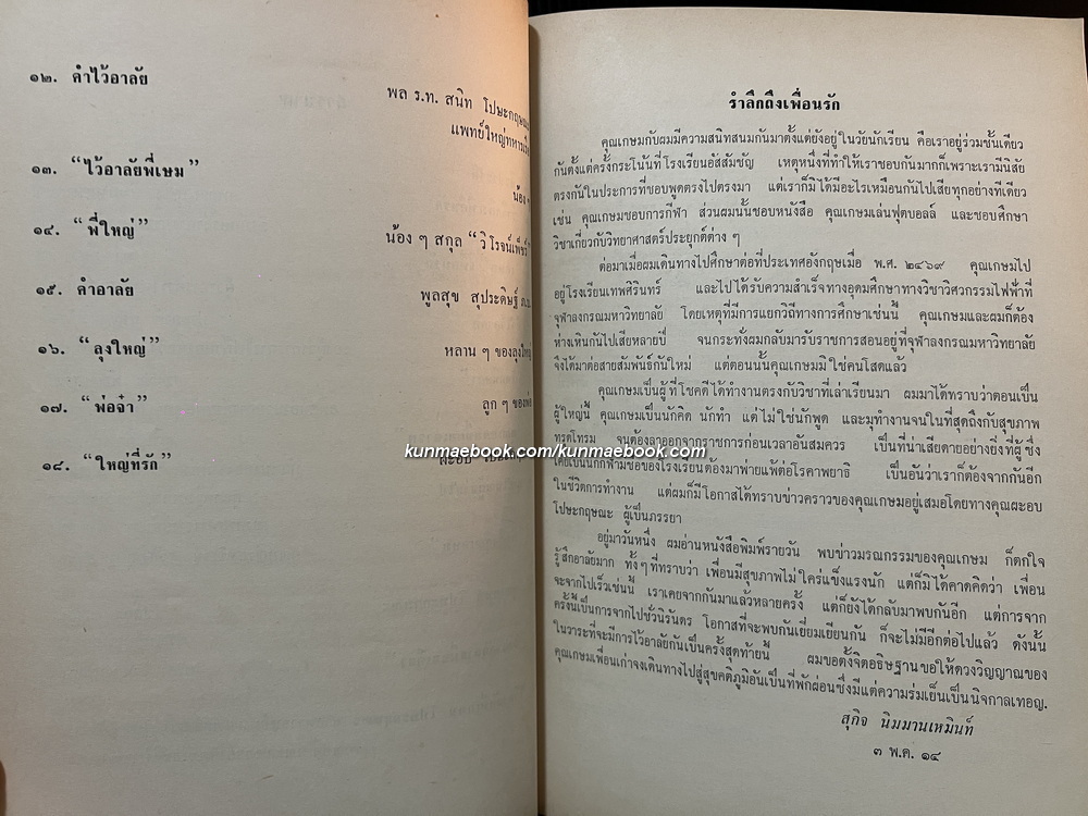 อนุสรณ์ในงานพระราชทานเพลิงศพ นายเกษม โปษะกฤษณะ จ.ม., จ.ช.