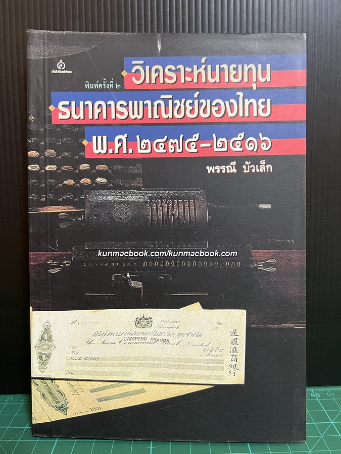 วิเคราะห์นายทุนธนาคารพาณิชย์ของไทย พ.ศ. 2475-2516 โดย พรรณี บัวเล็ก
