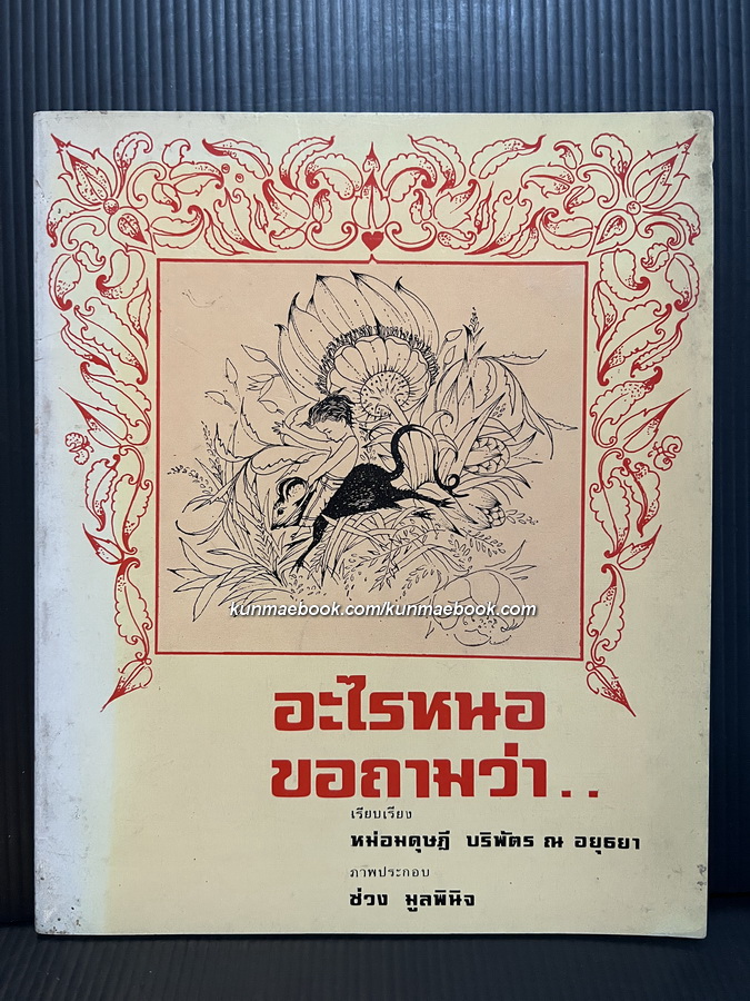 อะไรหนอ ขอถามว่า / หม่อมดุษฎี บริพัตร ณ อยุธยา เรียบเรียง / ช่วง มูลพินิจ ภาพประกอบ