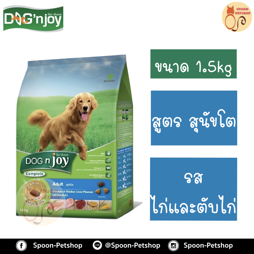 Dog N' Joy อาหารสุนัข ด็อกเอ็นจอย สูตรสุนัขโต รสไก่ และตับไก่ 1.5kg