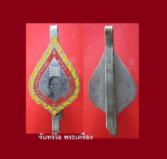 @@เเหนบเก่าลงยา พระครูเกษมกิจจาทร วัดช่องลม จ.ชลบุรี สภาพสวย เก่าเก็บ พระบ้านครับผม@@