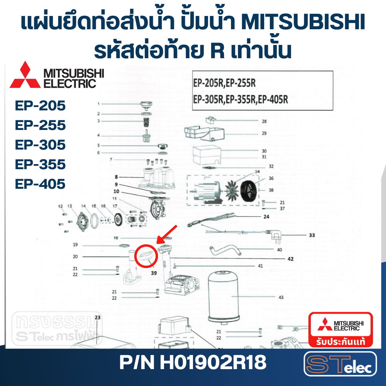 แผ่นยึดท่อส่งน้ำ ปั้มน้ำ มิตซู WP-205, WP-255, WP-305, WP-355, WP-405, EP-205, EP-255, EP-305, EP-355, EP-405 (รหัสท้าย R เท่านั้น) Pn.H01902R18 (แท้)##