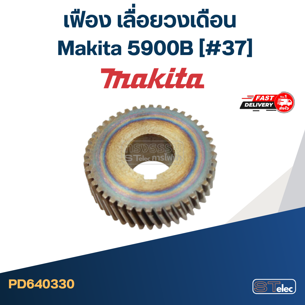 *เลิกจำหน่าย* เฟือง เลื่อยวงเดือน มากีต้า Makita 5900B (#37)