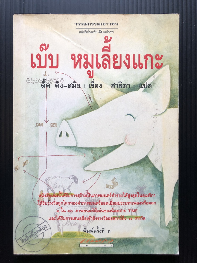 เบ๊บ หมูเลี้ยงแกะ ผลงานของ ดิ๊ค คิง-สมิธ (Dick King-Smith) แปลโดย สาธิตา