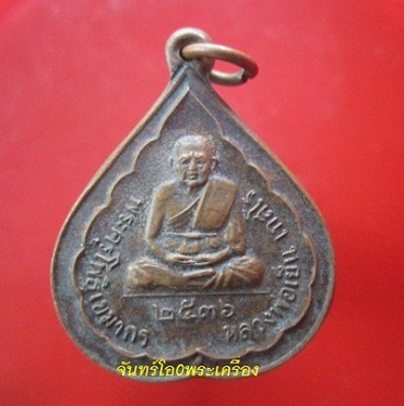 @@เหรียญใหญ่รูปใบโพธิ์ หลวงพ่อเย็น (พระครูโพธิเขมากร)วัดโพธิ์ รุ่น1 จ.นครราชสีมา @@หายากแล้วครับผม